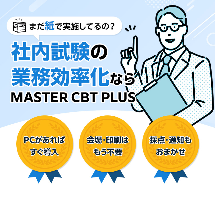 社内試験の業務効率化なら MASTER CBT PLUS