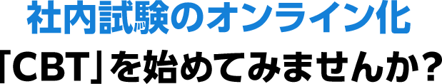社内試験のオンライン化「CBT」を始めてみませんか？