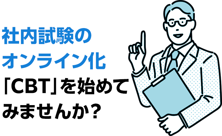 社内試験のオンライン化「CBT」を始めてみませんか？