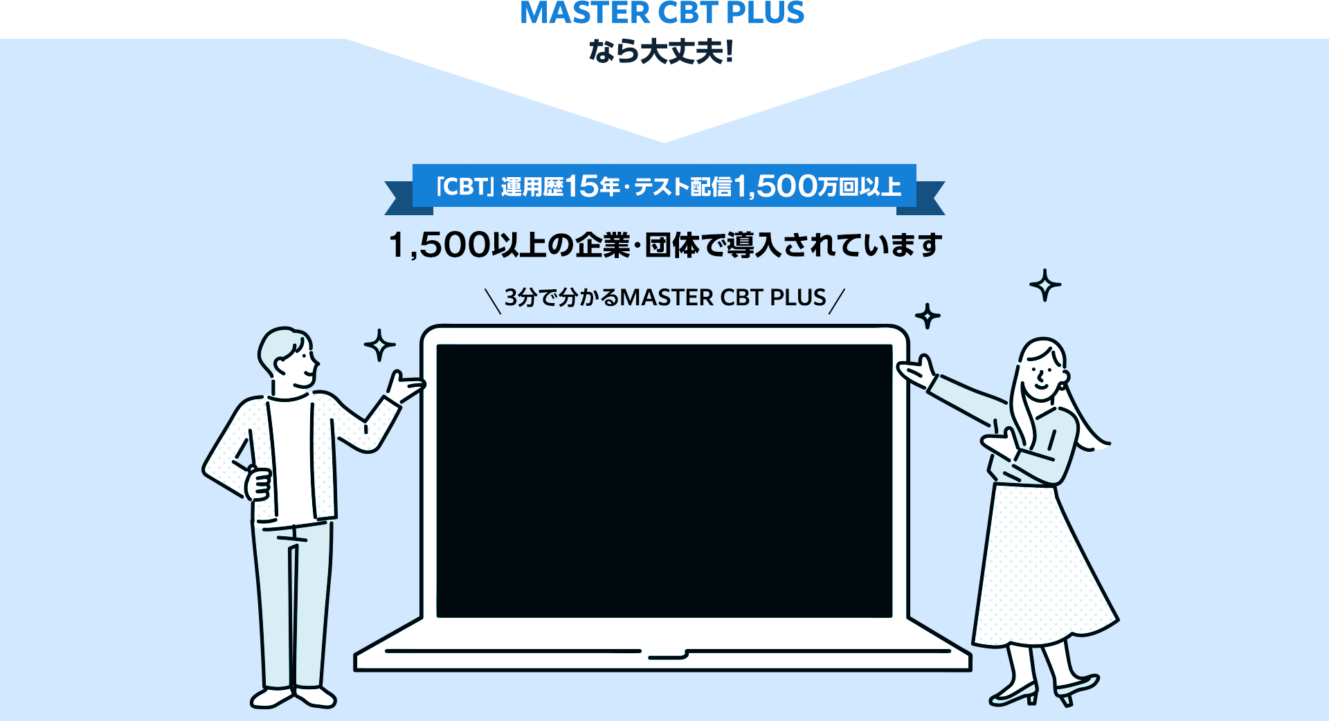 MASTER CBT PLUS なら大丈夫！