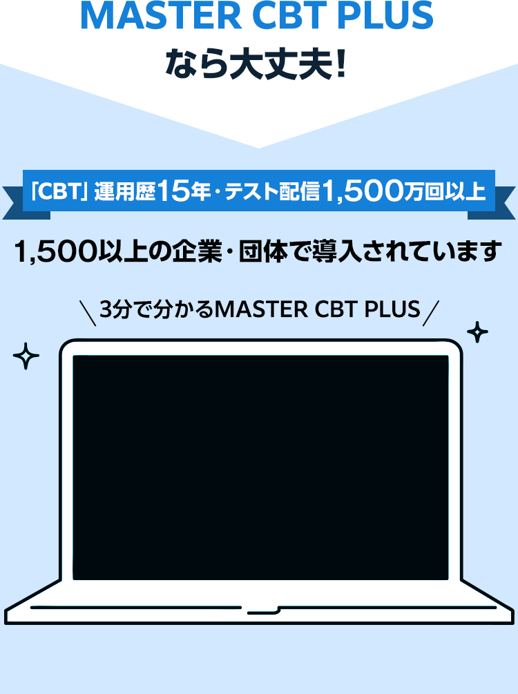 MASTER CBT PLUS なら大丈夫！
