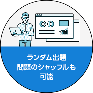 ランダム出題 問題のシャッフルも可能