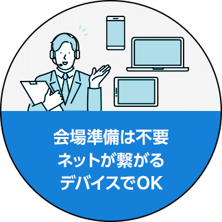 会場準備は不要 ネットが繋がる デバイスでOK