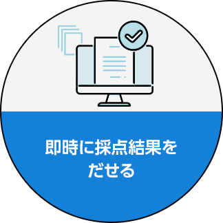 即時に採点結果をだせる