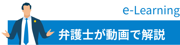 弁護士が動画で解説するeラーニング