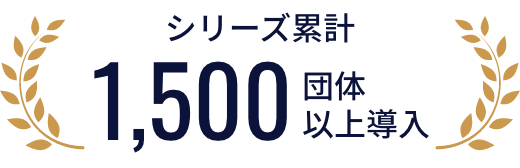 シリーズ累計1,500団体以上導入