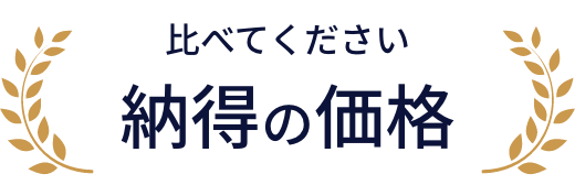 比べてください業界最安値