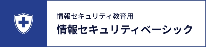 情報セキュリティベーシック