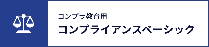 コンプライアンスベーシック