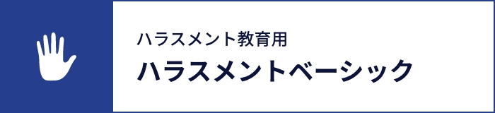 ハラスメントベーシック
