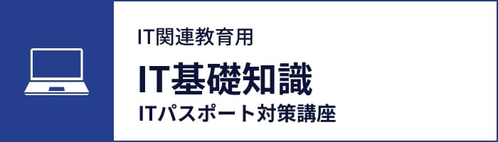 IT基礎知識